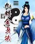 九转金身决龙无名那个网站看