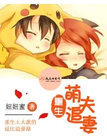 萌追妻甜蜜蜜免费全文阅读