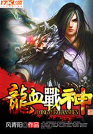 龙血战神无删减版