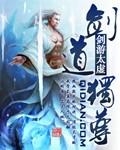剑道独尊免费