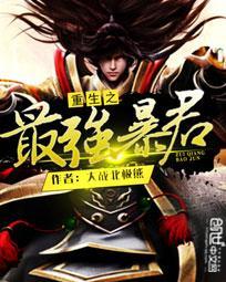 重生之暴君免费阅读笔趣阁