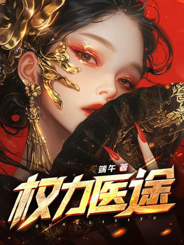 权力医途百度百科