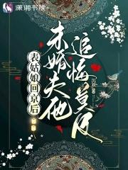 未婚夫他追悔莫及最新章节全文