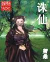 诛仙第四季在线观看完整版