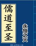 儒道至圣txt全本