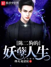 陈二狗的妖孽人生第二季无删减版