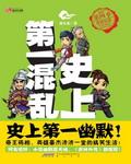 史上第一混乱在线阅读笔趣阁
