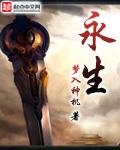 永生守卫电影在线观看高清完整版免费播放