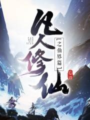 凡人修仙之仙界篇完整版 txt