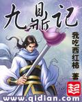 九鼎记主角