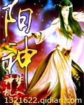 阳神梦入神机TXT