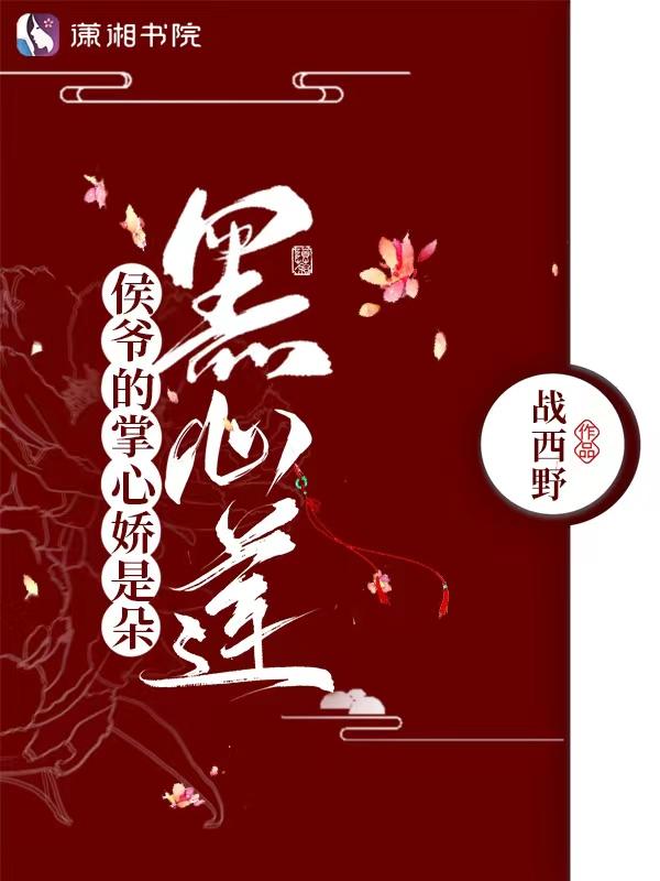 侯爷的掌中娇