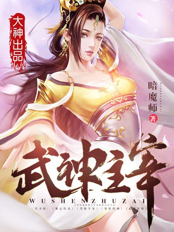 武神主宰动漫高清免费观看全集