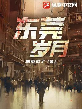 东莞岁月全部章节