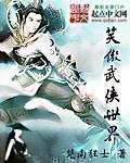 笑傲之武侠巅峰完整版