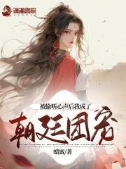被偷听心声后我成了朝廷团宠 第526章