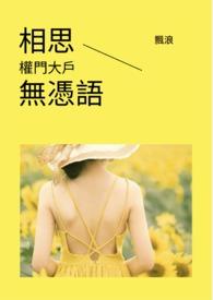 相思無憑語-權門大戶