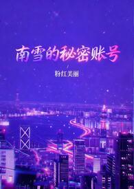 南雪的秘密账号(1v3)