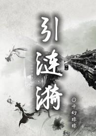 引涟漪(NPH)