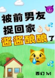 被前男友捉回家酱酱酿酿了(西幻1v1)