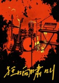 狂响啸叫（乐队）