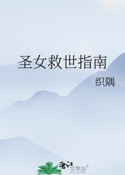 圣女救世指南