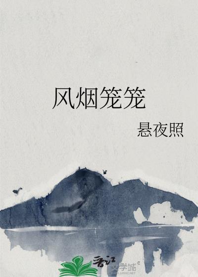 风烟笼笼