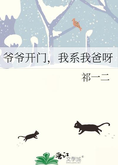 爷爷开门,我系我爸呀