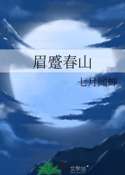 眉蹙春山