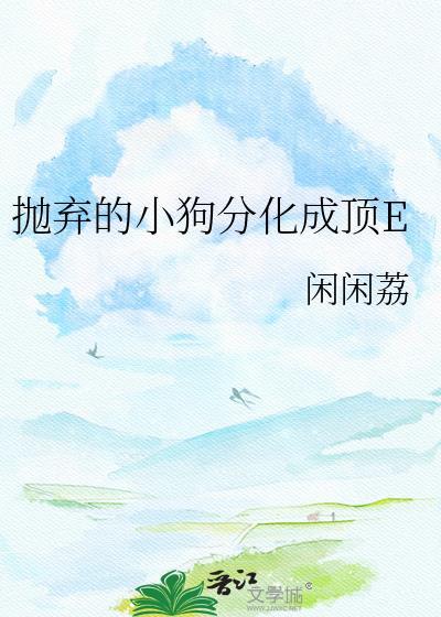 抛弃的小狗分化成顶E