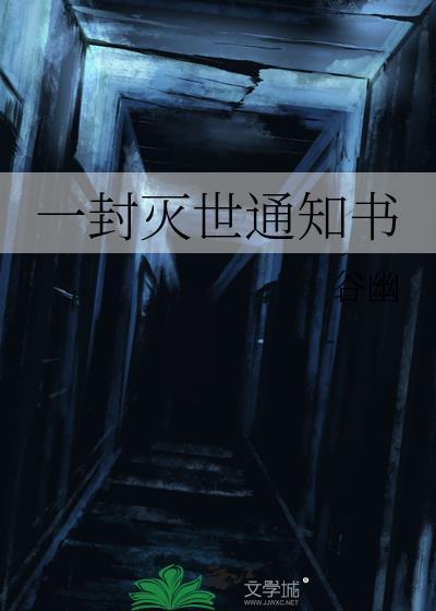 一封灭世通知书