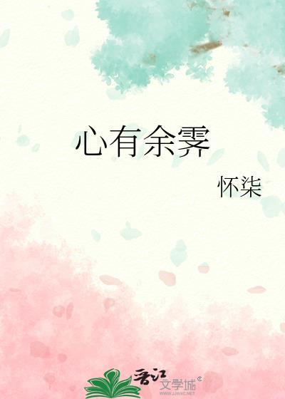 心有余霁