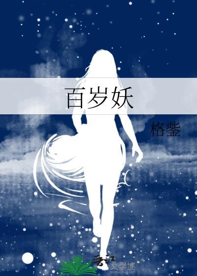 百岁妖
