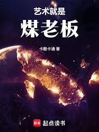 华娱:这个煤老板太懂艺术了!