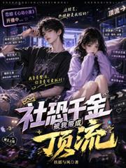 恋综开局:社恐千金被我带成顶流