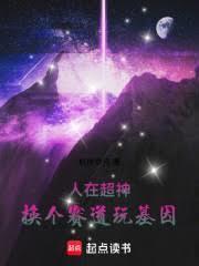 人在超神:换个赛道玩基因