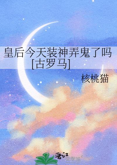 皇后今天装神弄鬼了吗[古罗马]