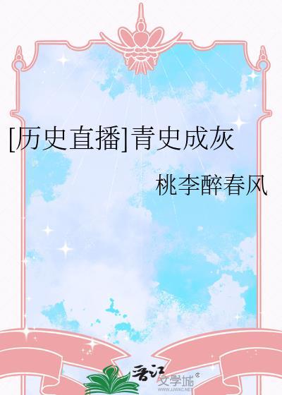 [历史直播]青史成灰