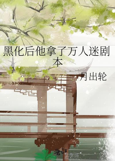 黑化后他拿了万人迷剧本