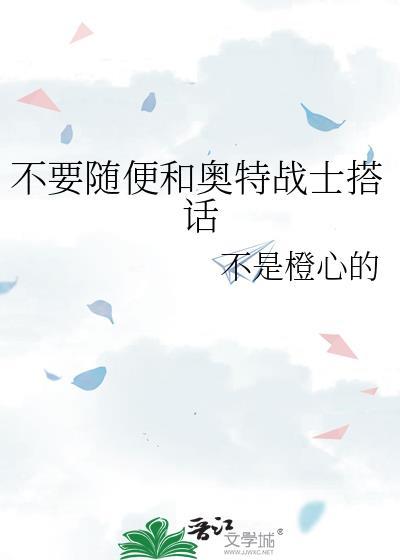 不要随便和奥特战士搭话