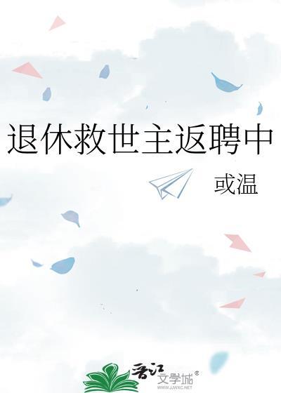 退休救世主返聘中