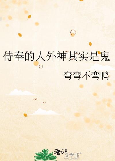 侍奉的人外神其实是鬼