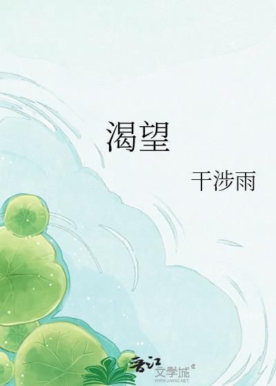 渴望