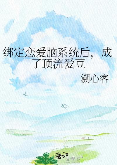绑定恋爱脑系统后,成了顶流爱豆