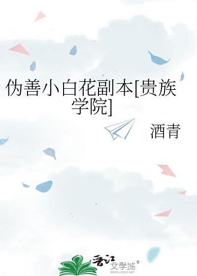 伪善小白花副本[贵族学院]