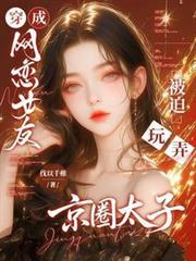 穿成网恋女友，被迫玩弄京圈太子