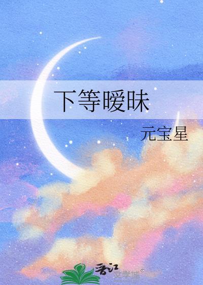 下等暧昧