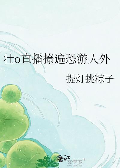 壮o直播撩遍恐游人外