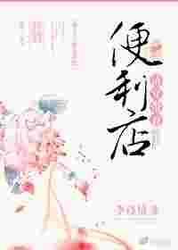 清穿带着便利店