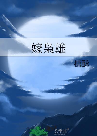 嫁枭雄